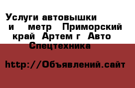 Услуги автовышки 15 , 19 и 21 метр - Приморский край, Артем г. Авто » Спецтехника   